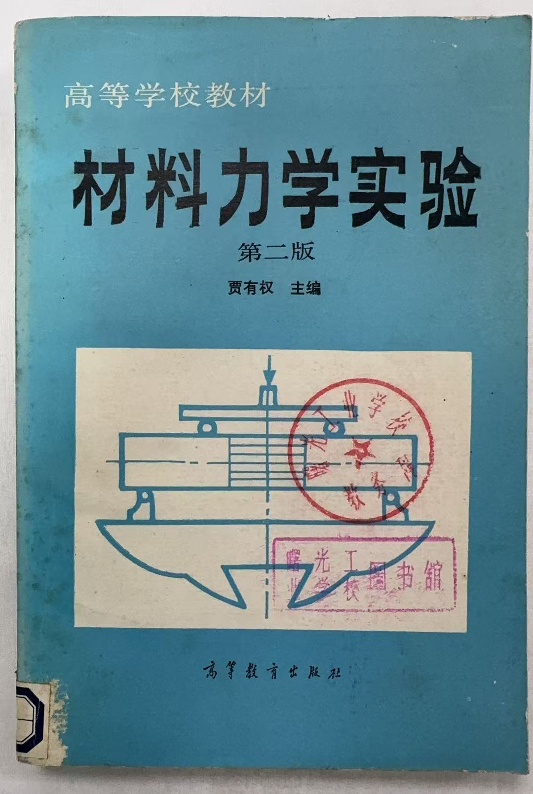 材料力学实验第二版