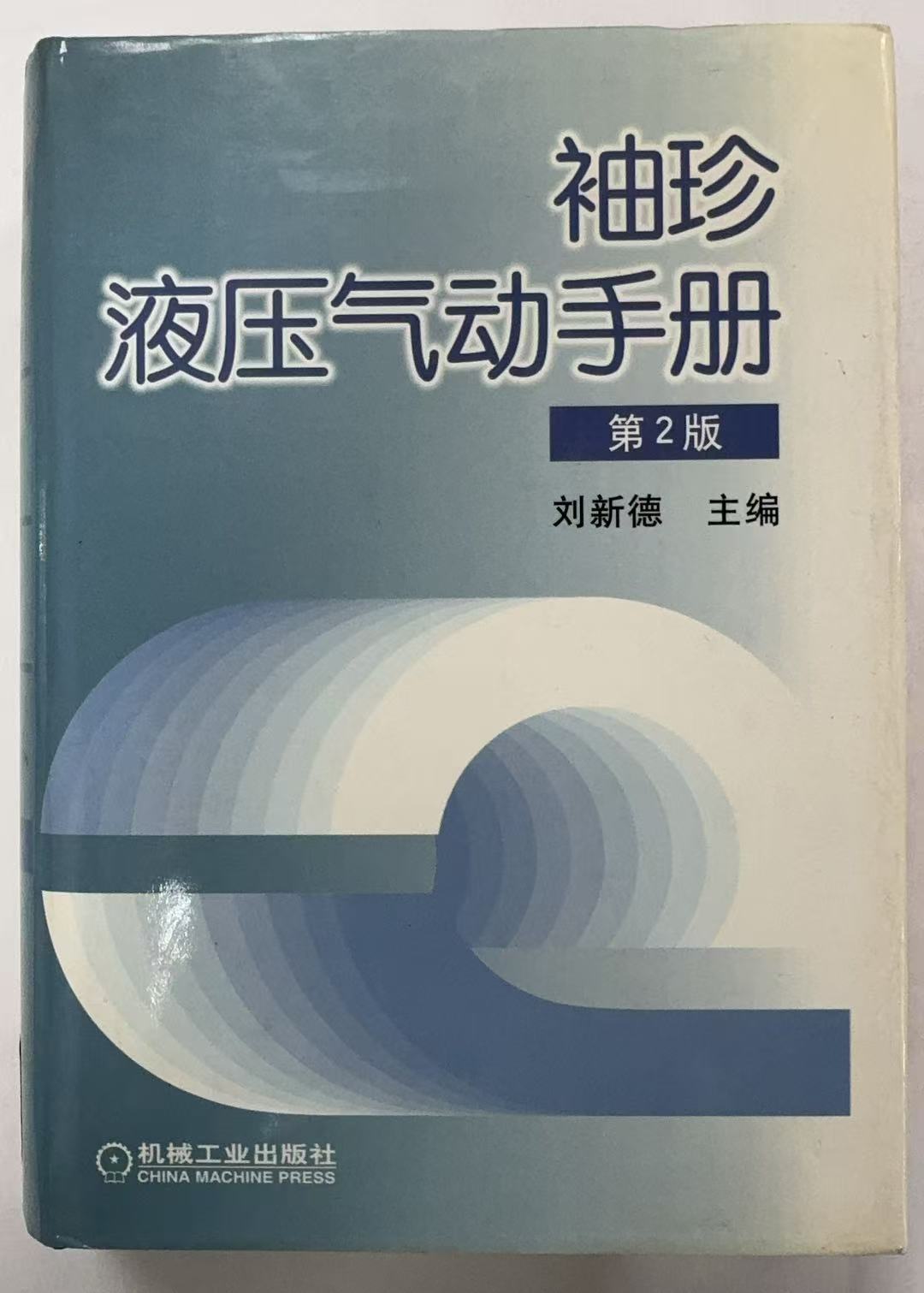 袖珍液压气动手册第二版