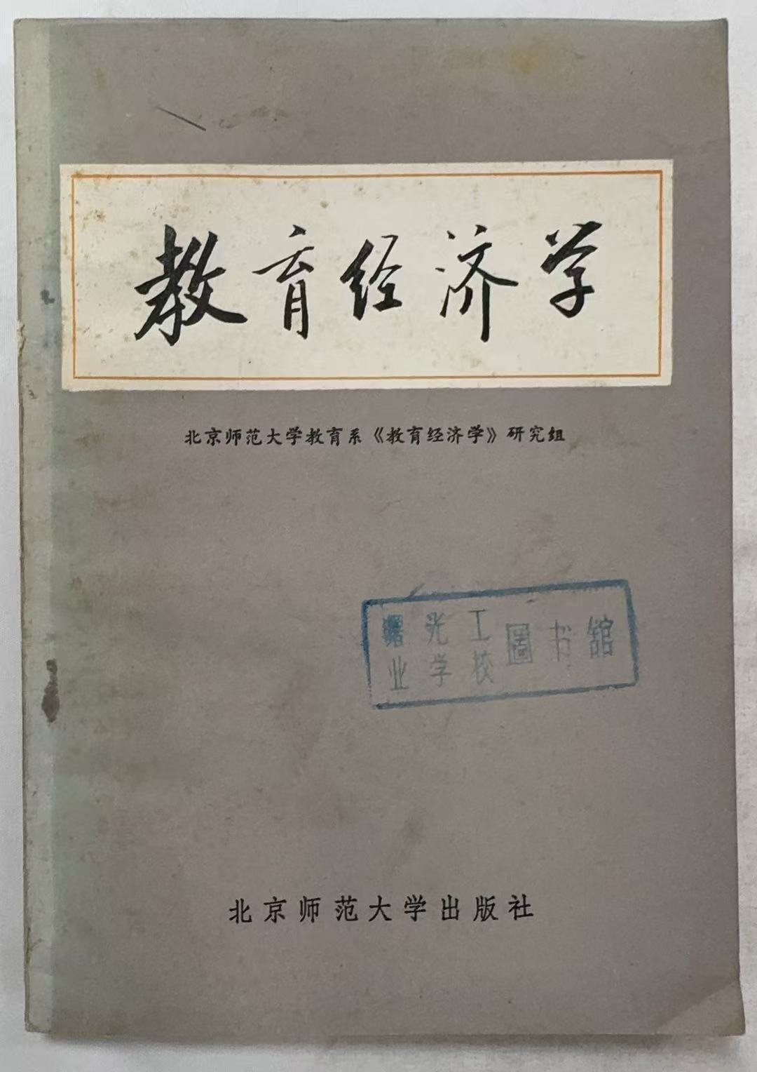教育经济学