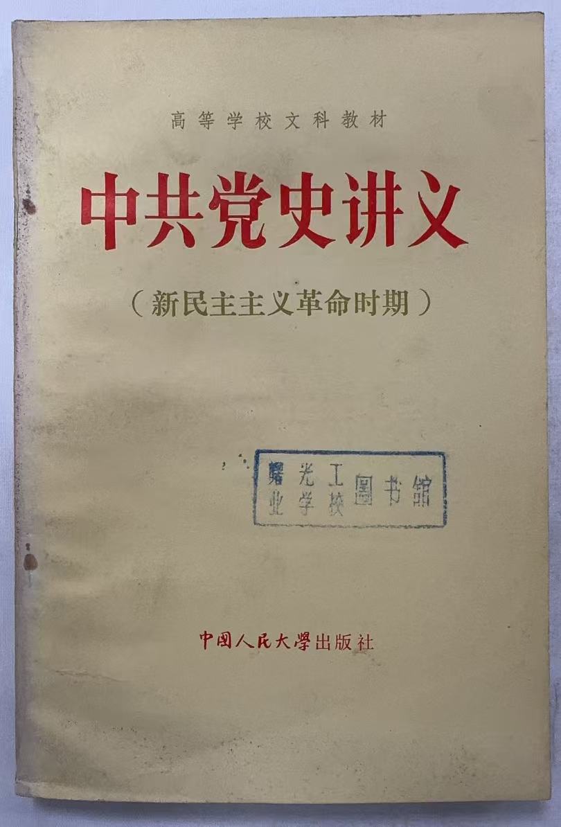 中共党史讲义新民主主义革命时期