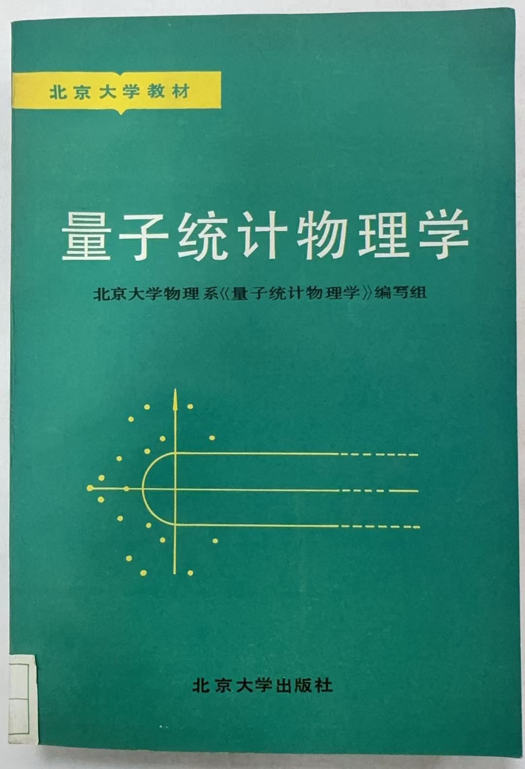 量子统计物理学