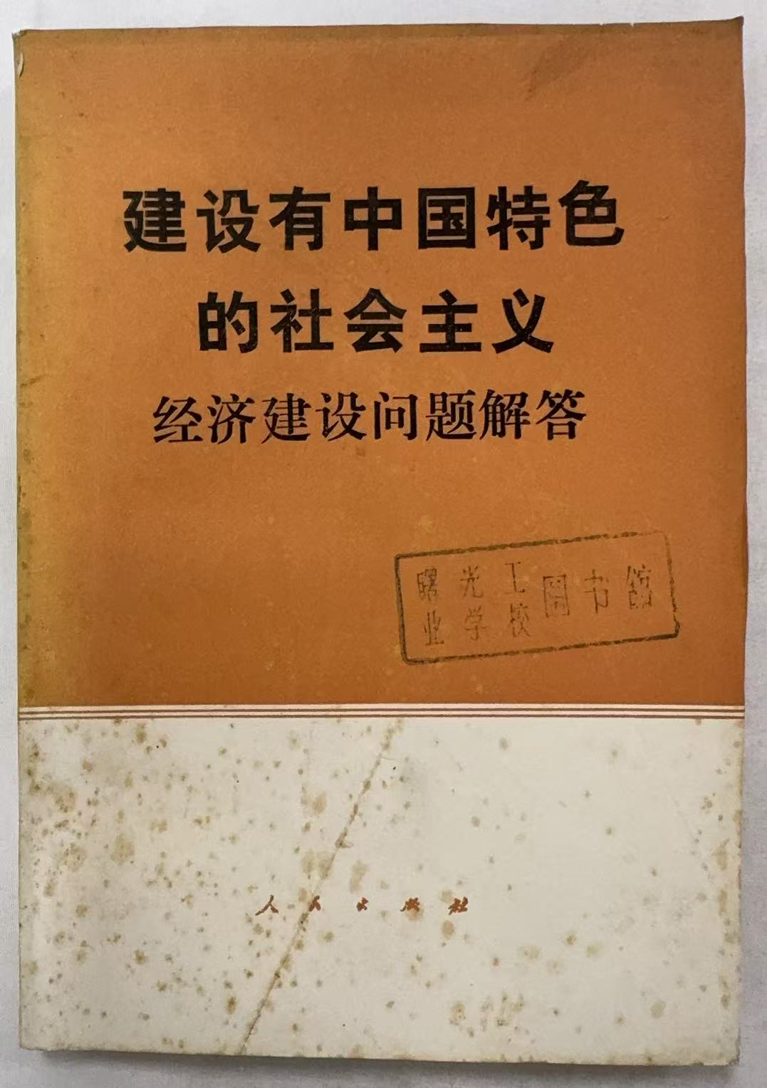 建设有中国特色的社会主义经济建设问题解答