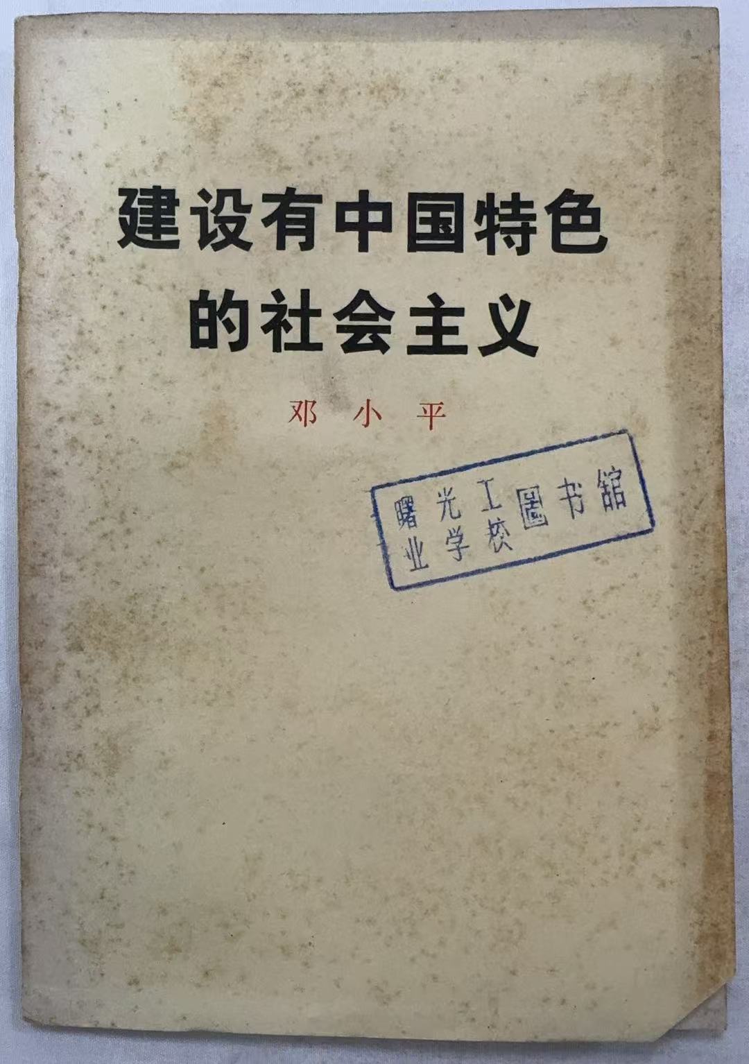 建设有中国特色的社会主义邓小平