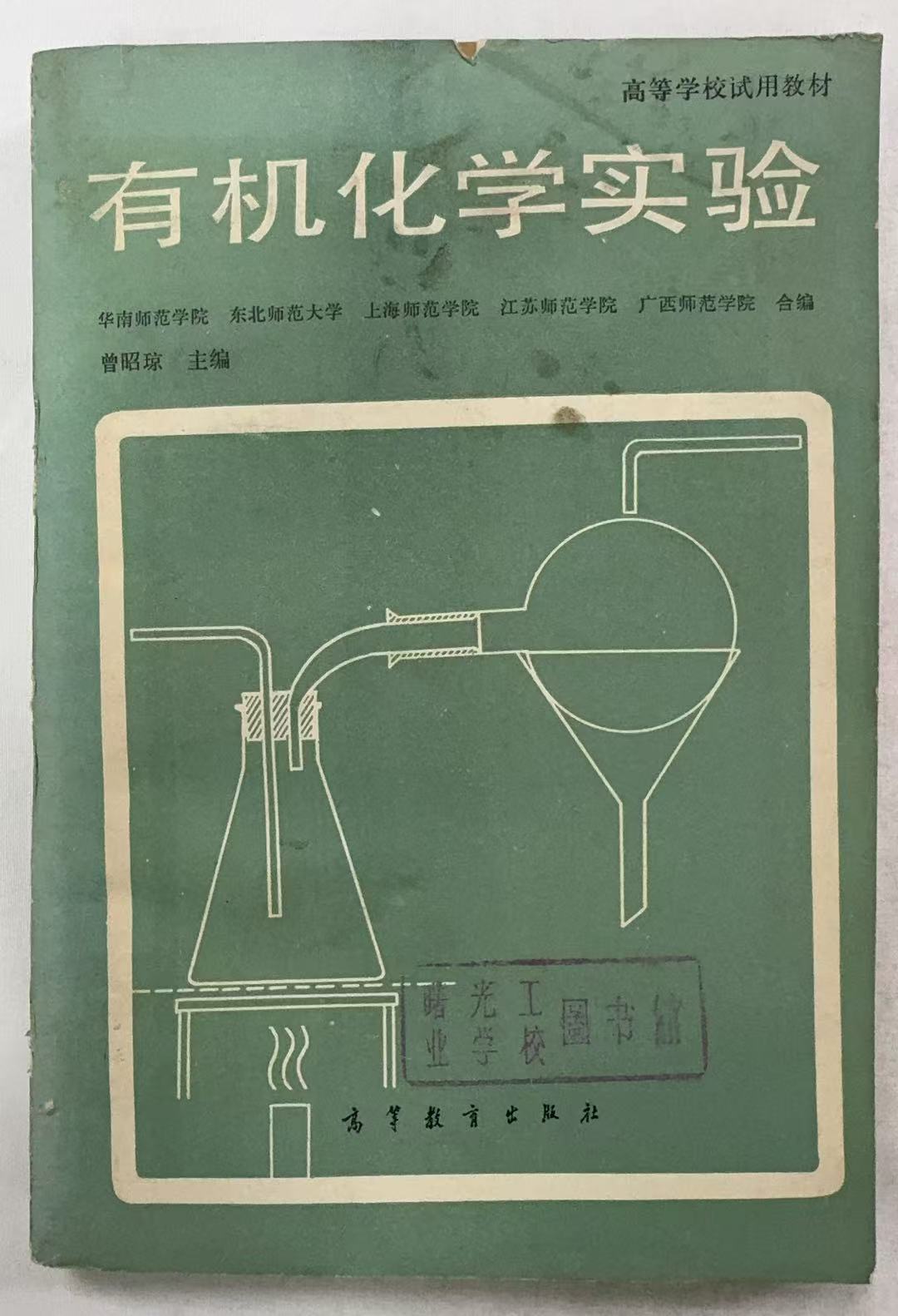 有机化学实验