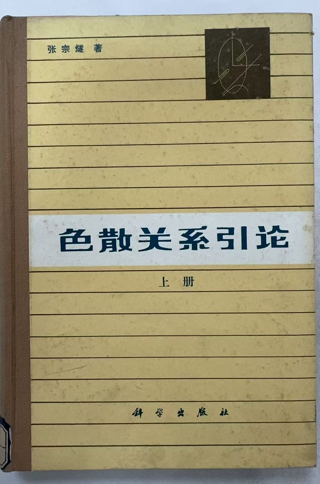色散关系引论上册
