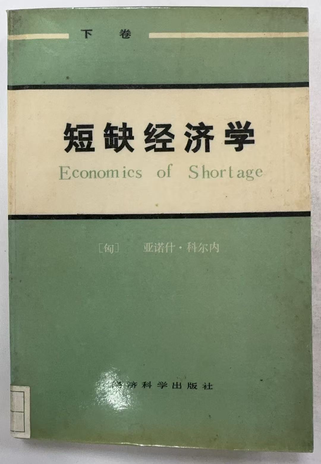 短缺经济学下卷