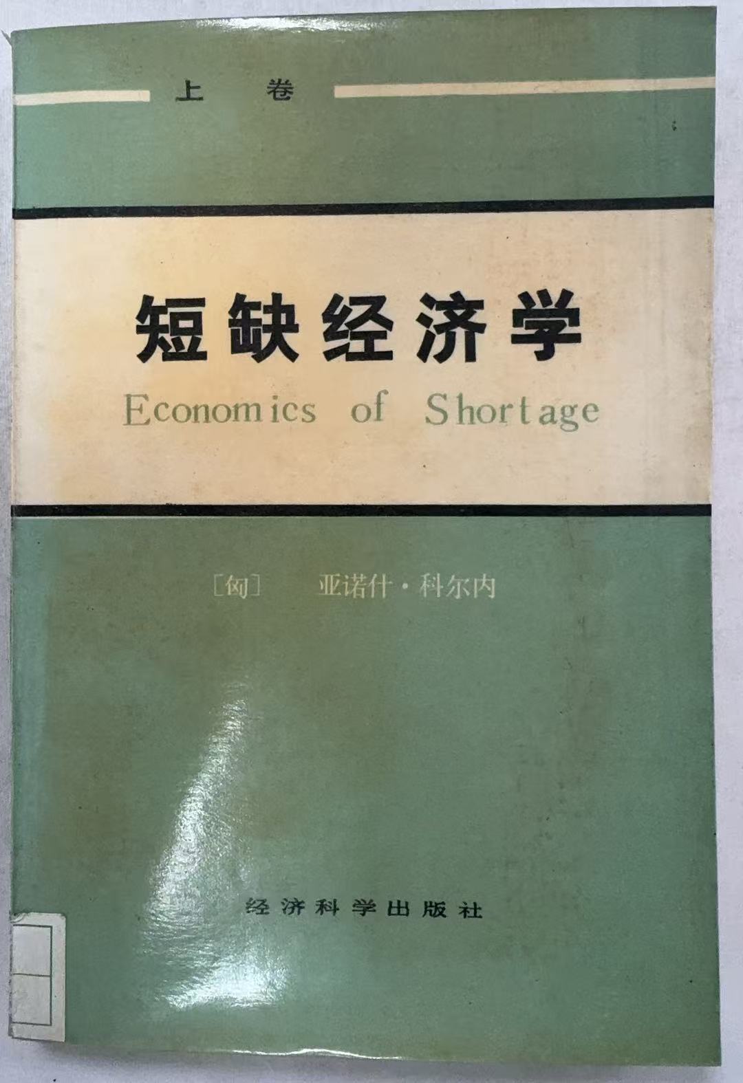 短缺经济学上卷