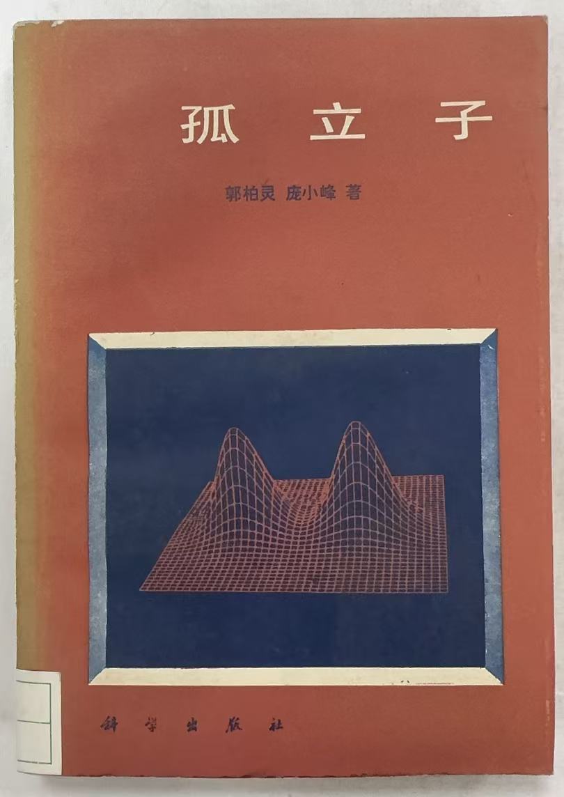 孤立子