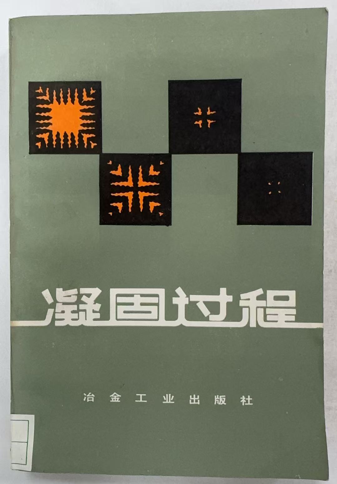 凝固过程