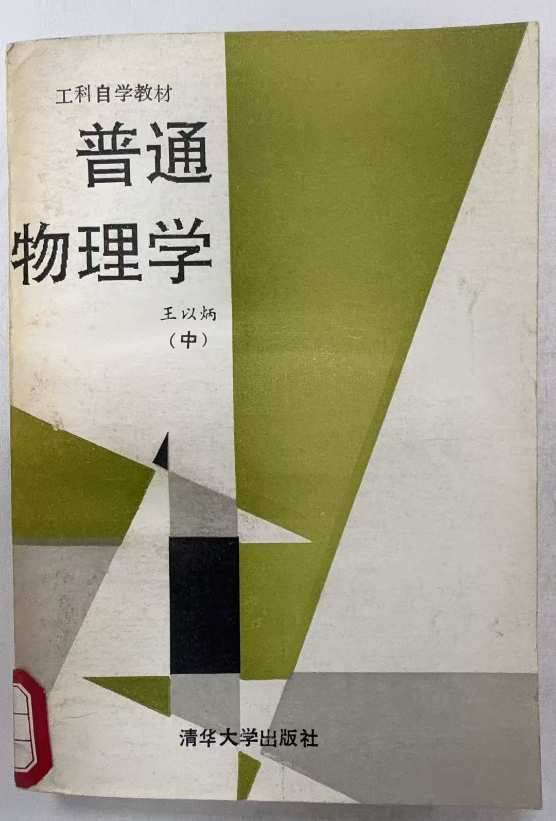 普通物理学（中）