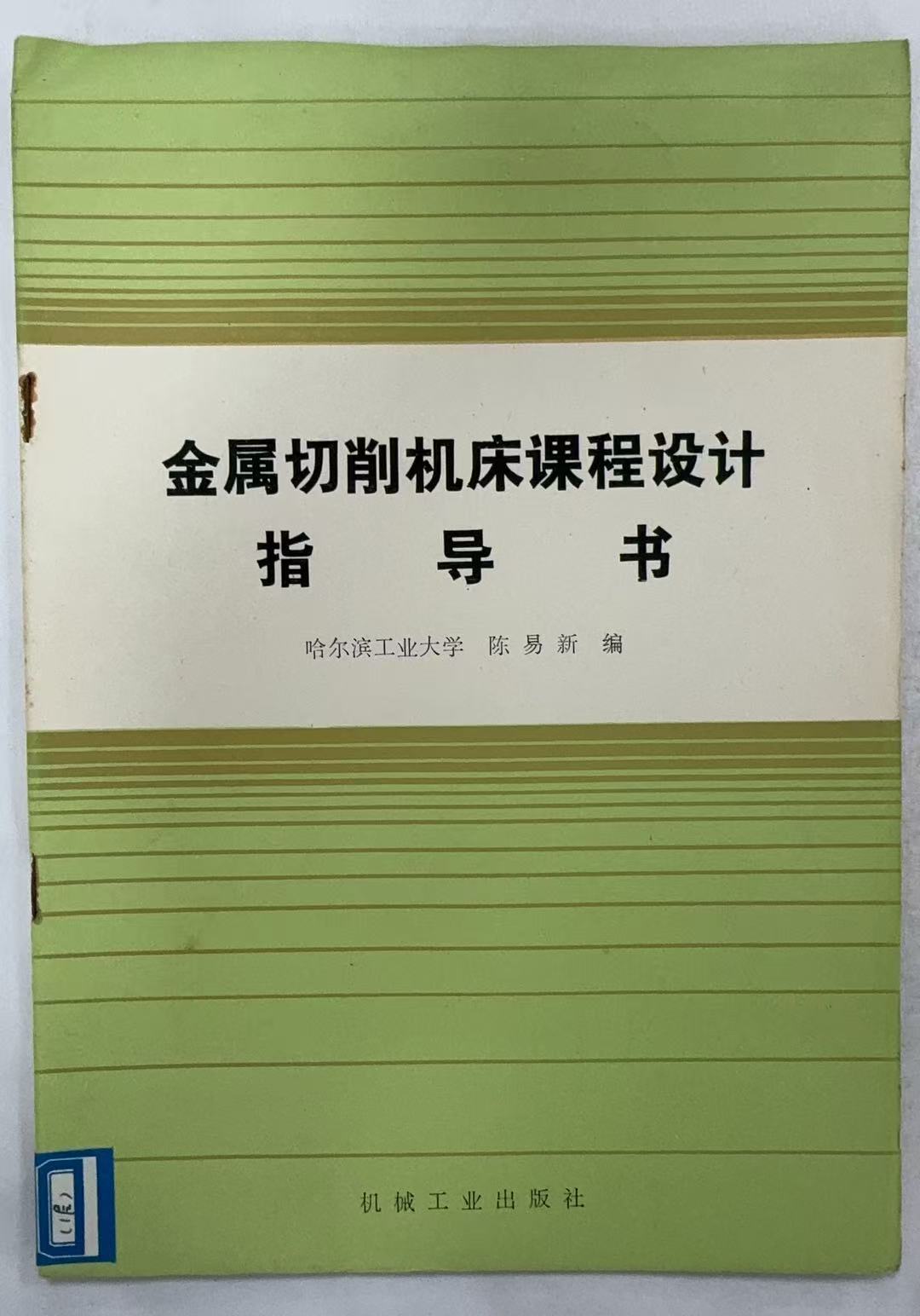 金属切削机床课程设计指导书