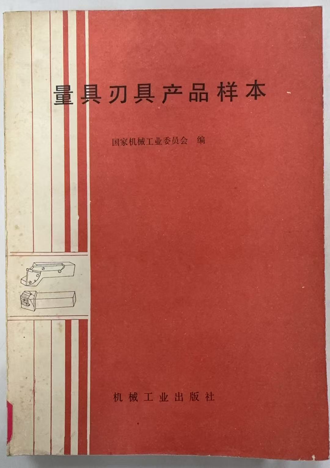 量具刃具产品样本