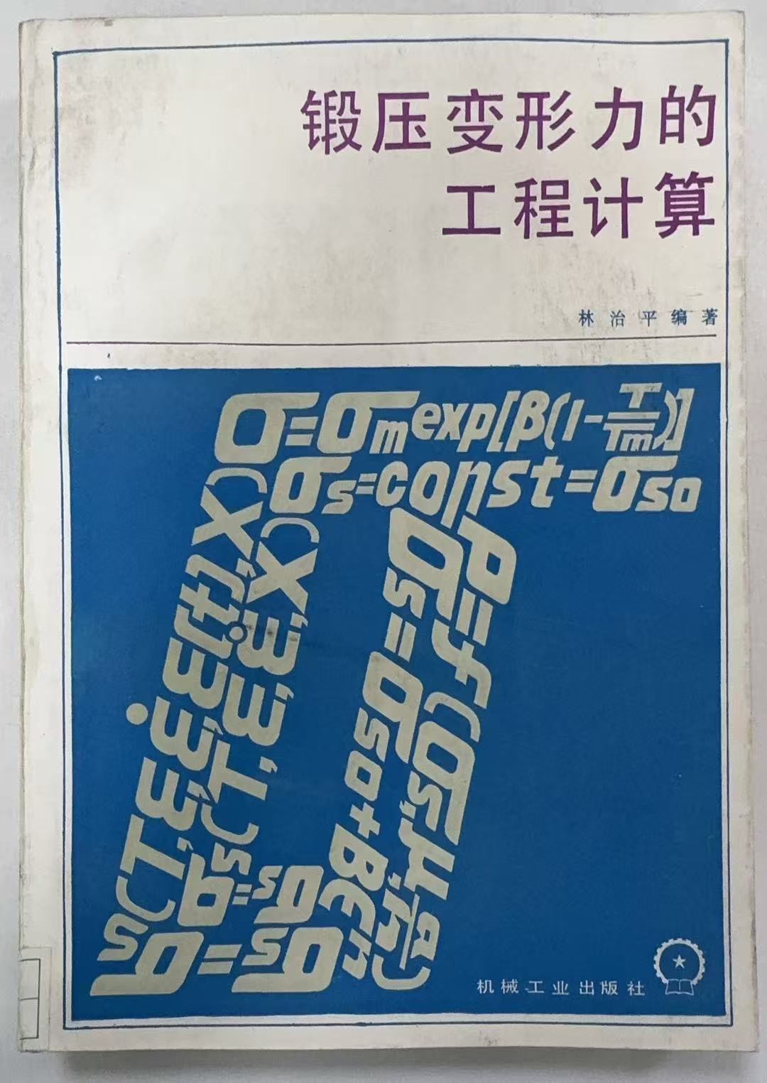 锻压变形力的工程计算