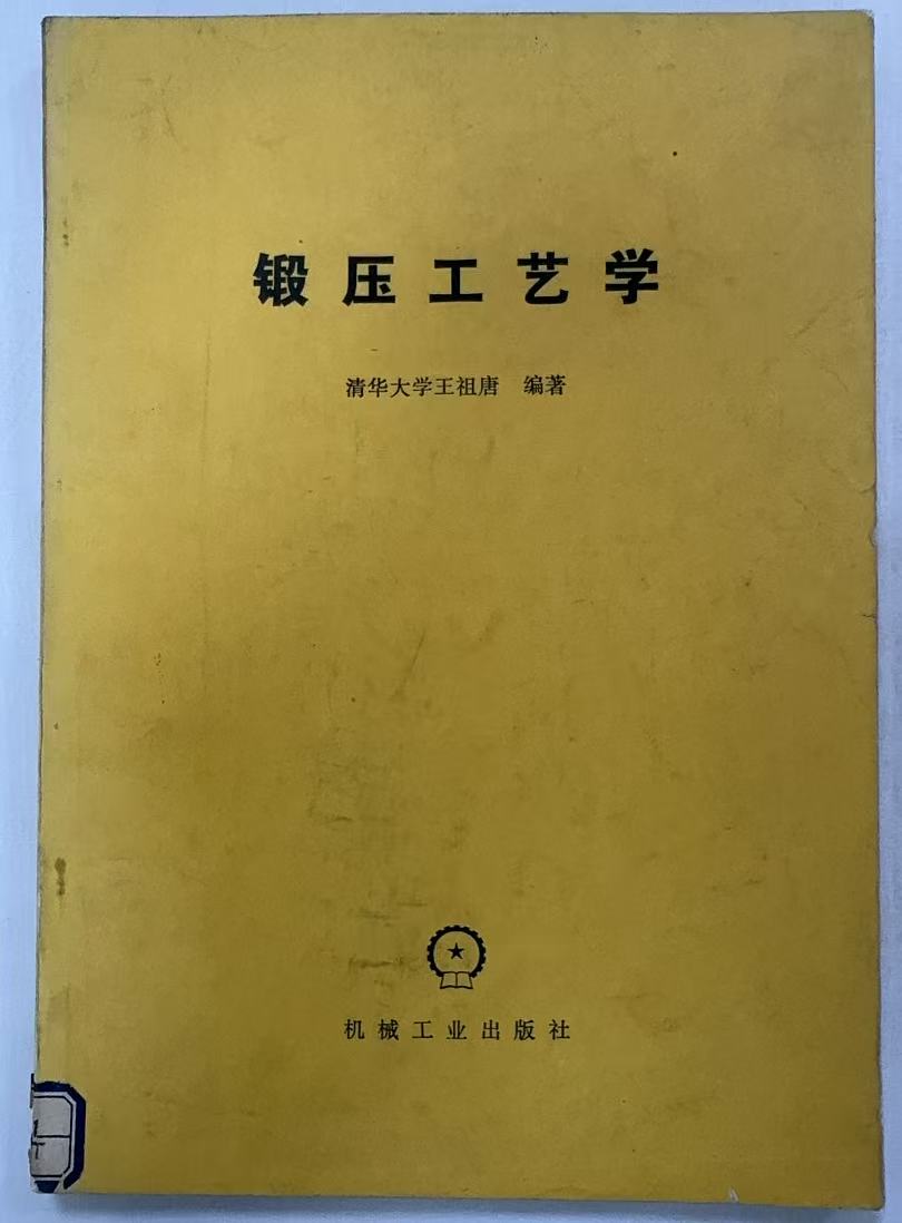 锻压工艺学