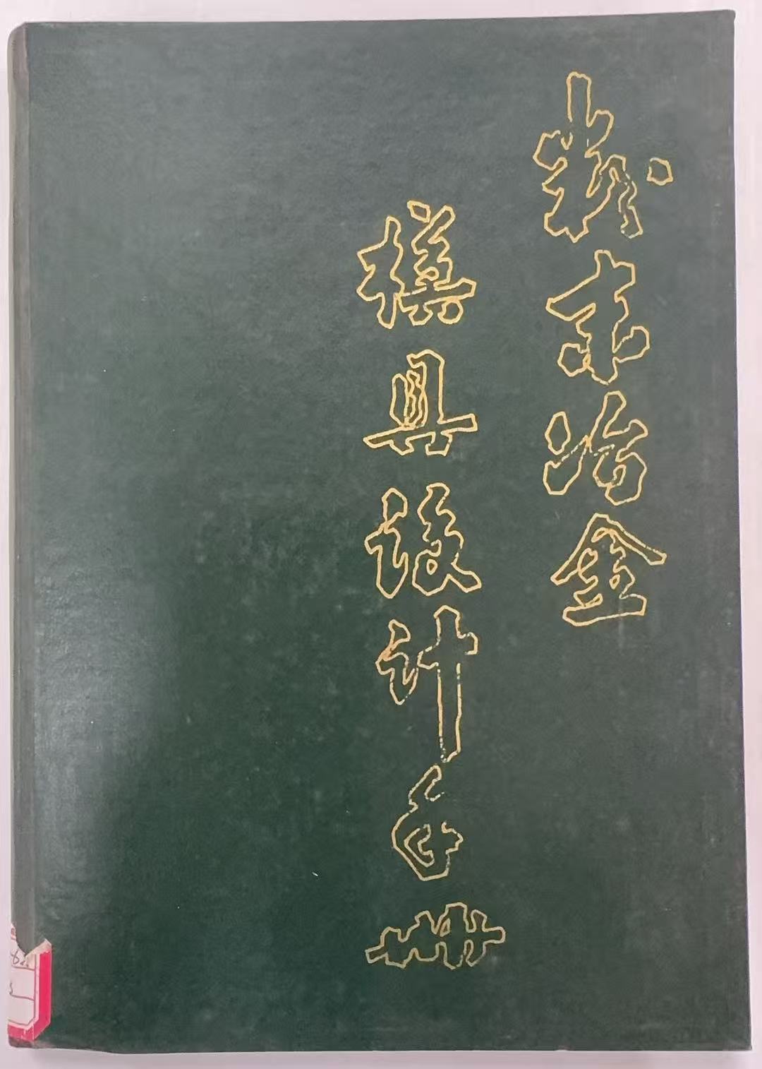 粉末冶金模具设计手册