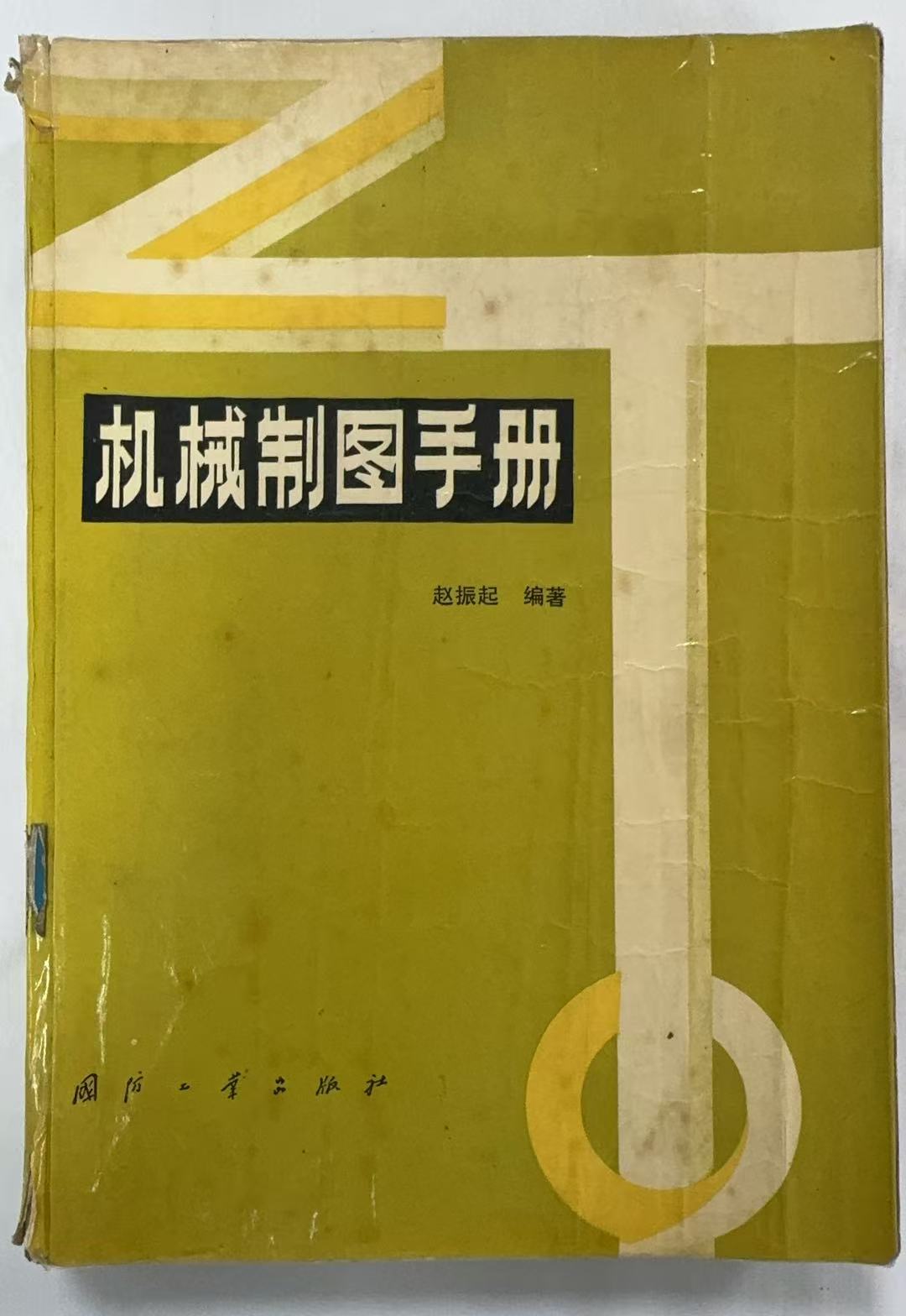 机械制图手册