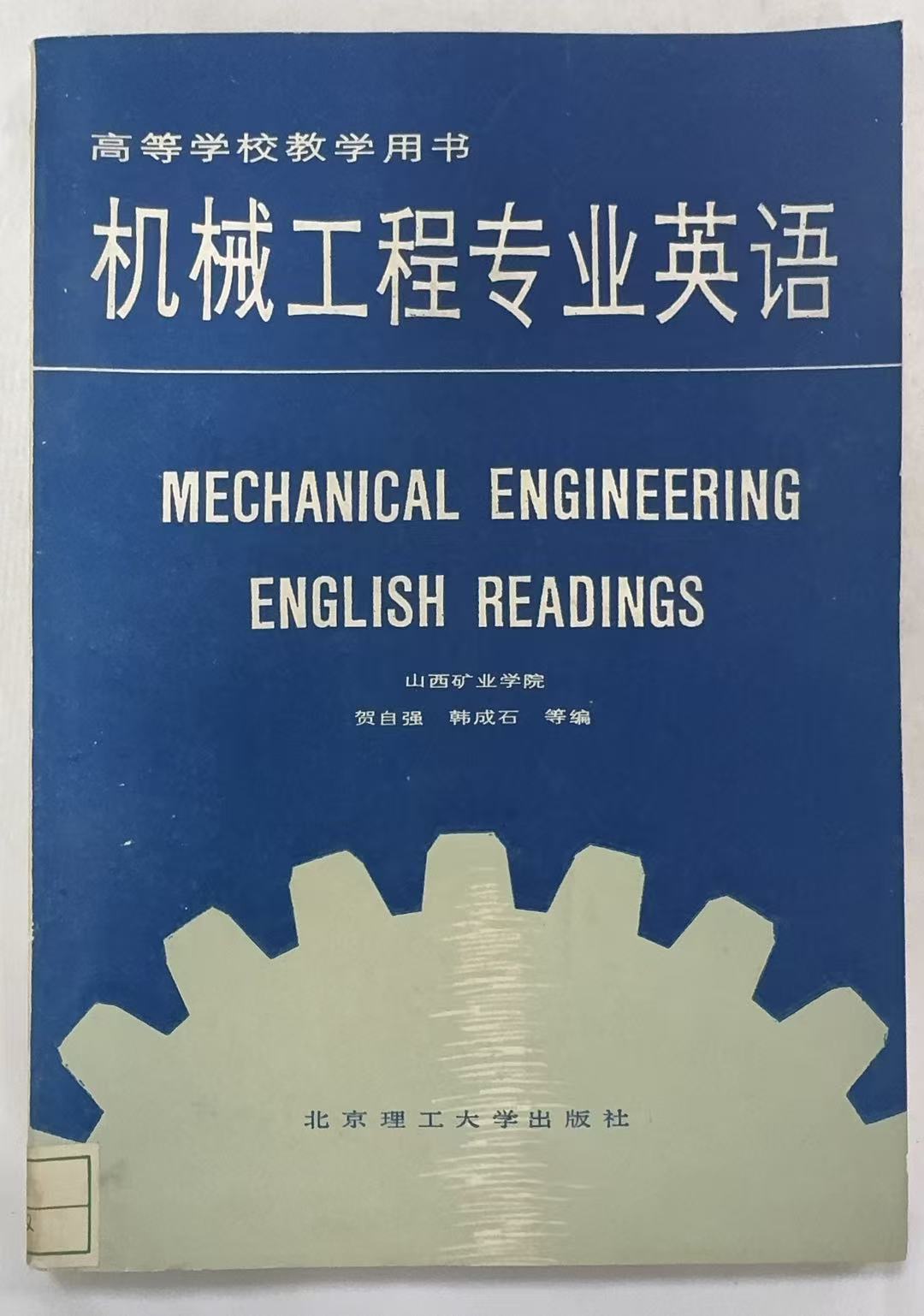 机械工程专业英语