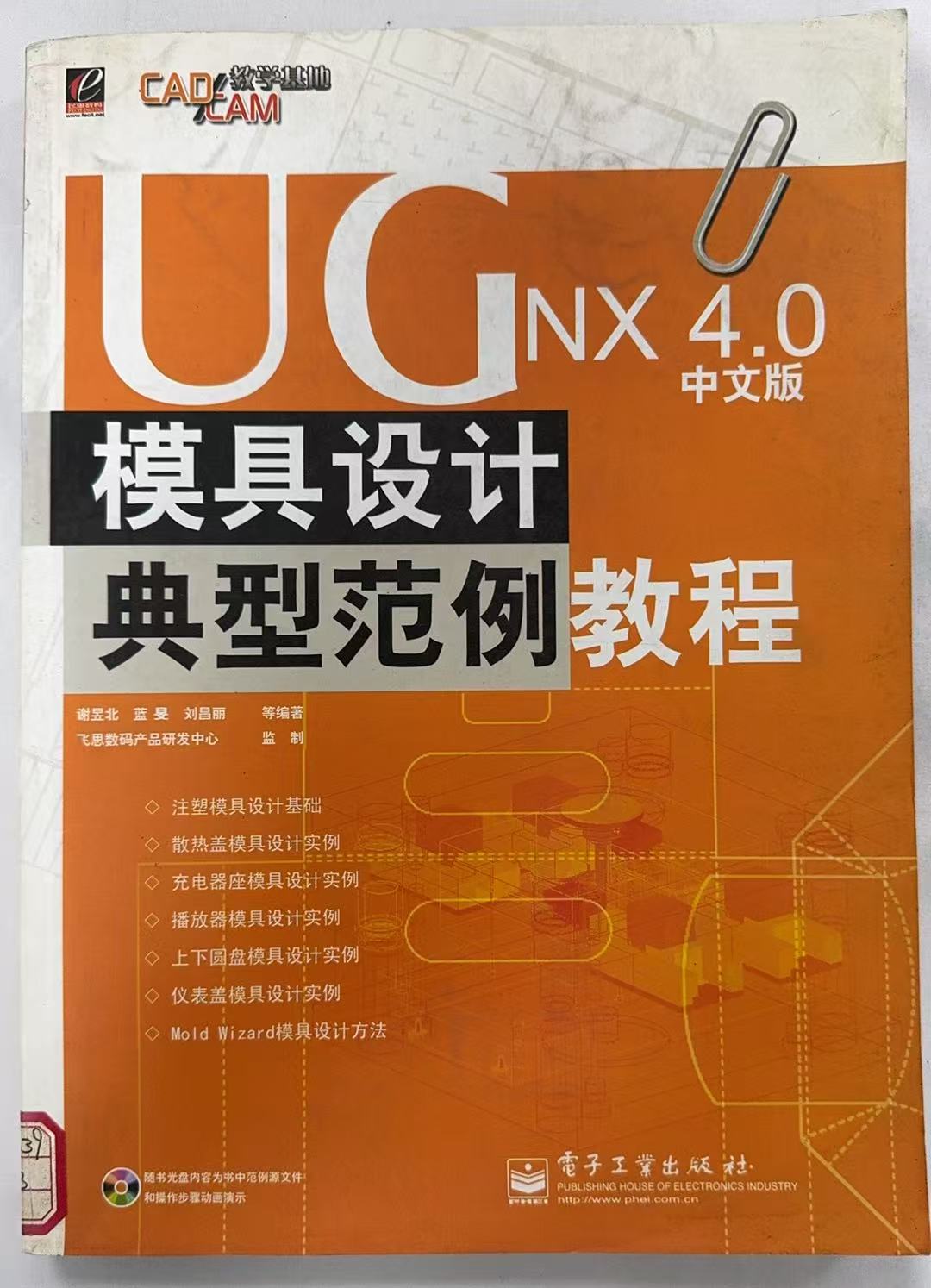 模具设计典型范例教程