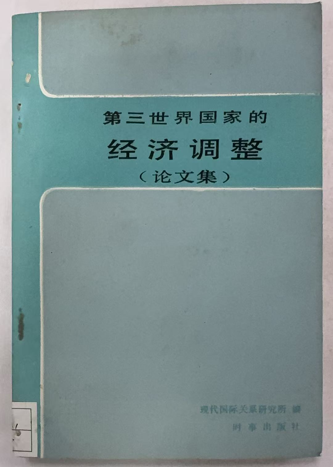 第三世界国家的经济调整论文集