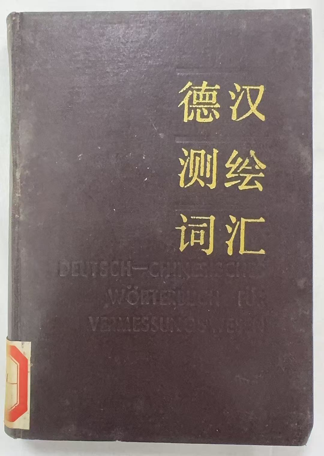 德汉测绘词汇