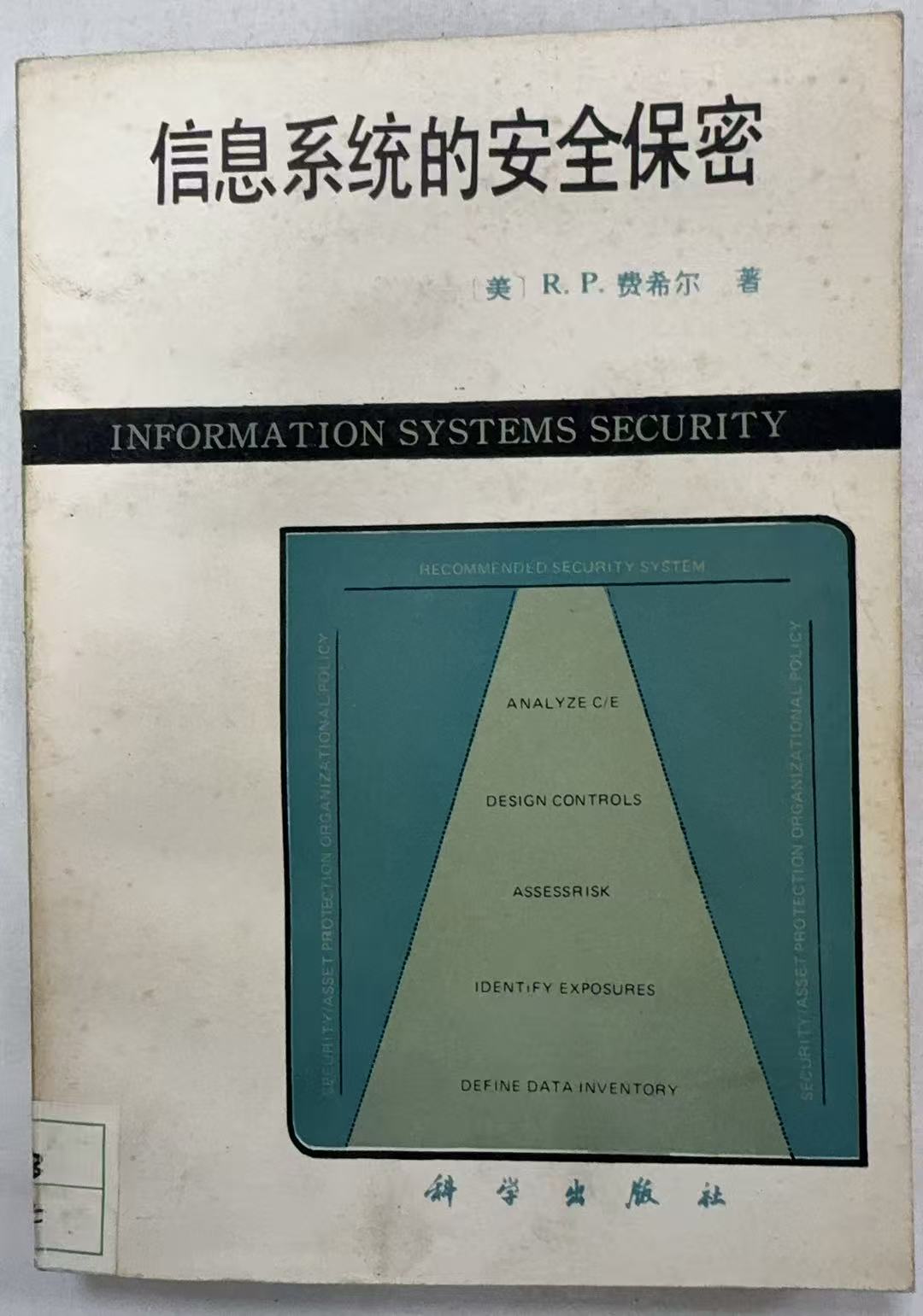 信息系统的安全保密