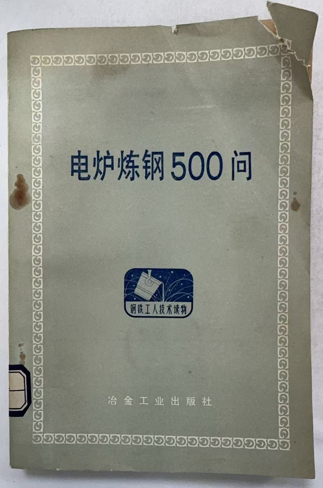 电炉炼钢500问