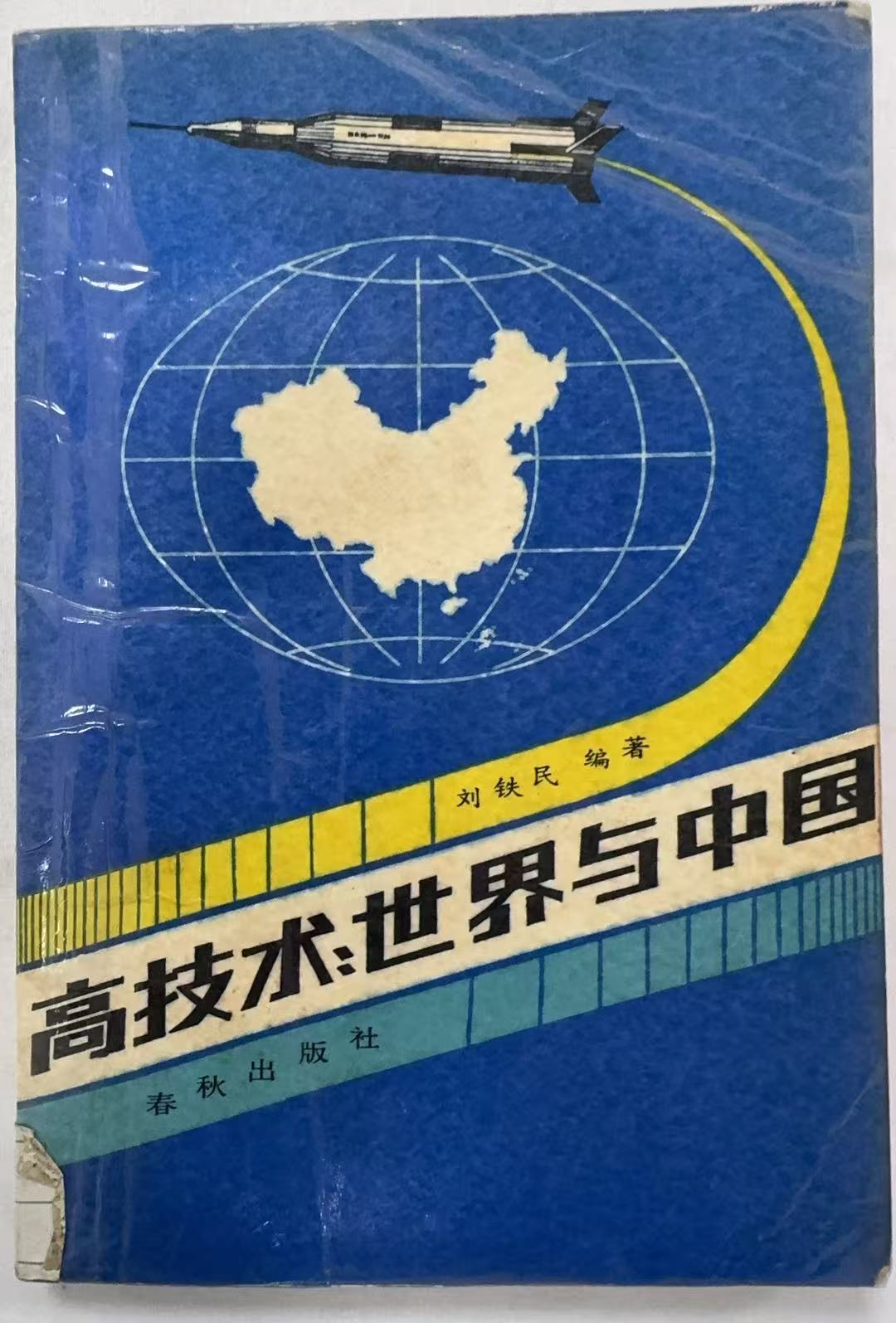 高技术：世界与中国