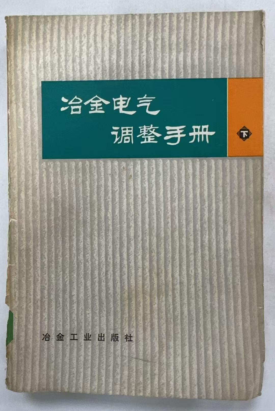 冶金电气调整手册下