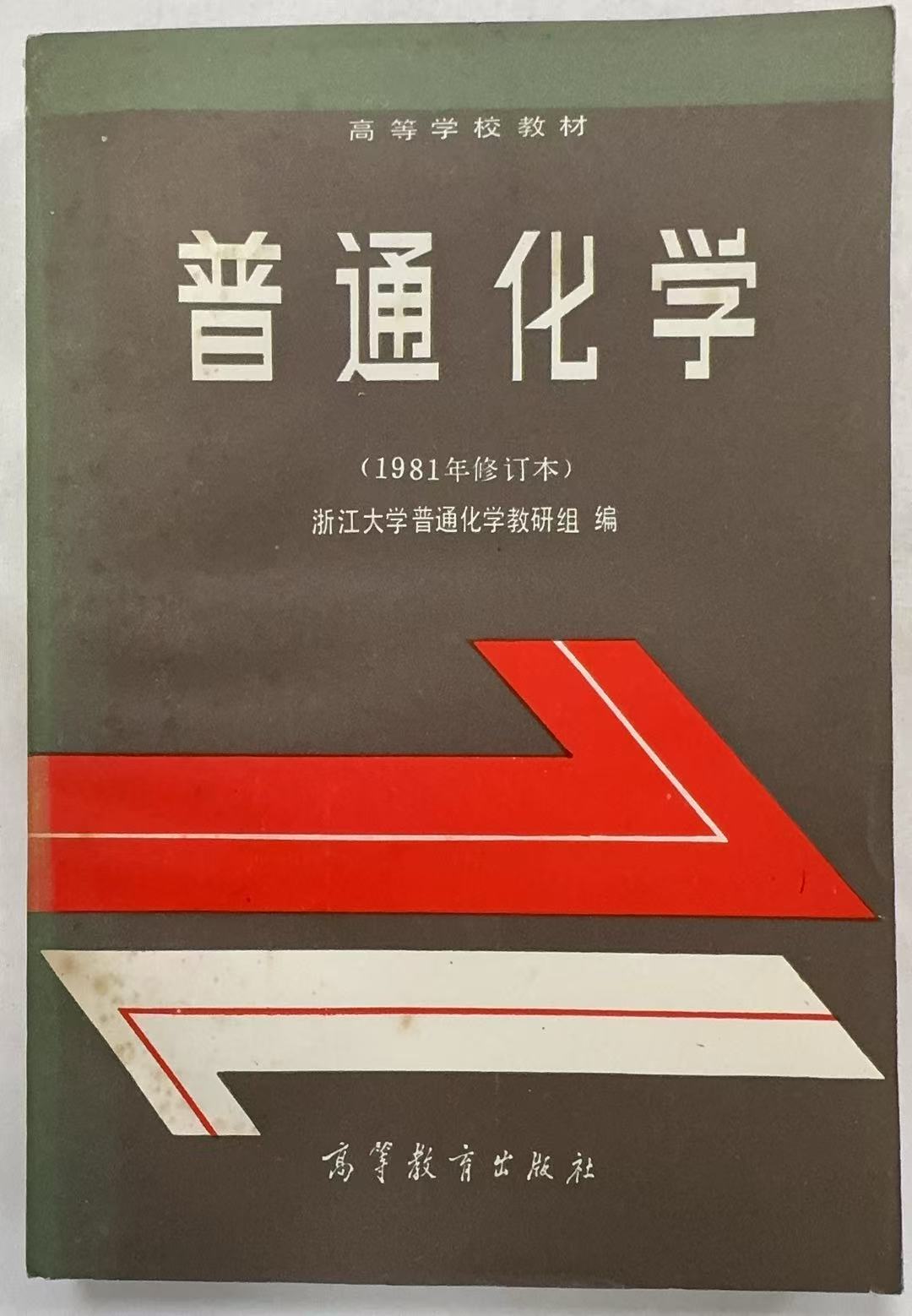 普通化学