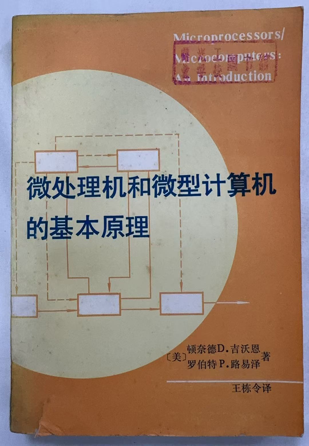 微处理机和微型计算机的基本原理