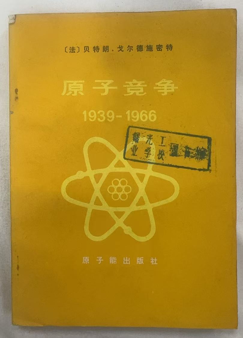 原子竞争1939-1966