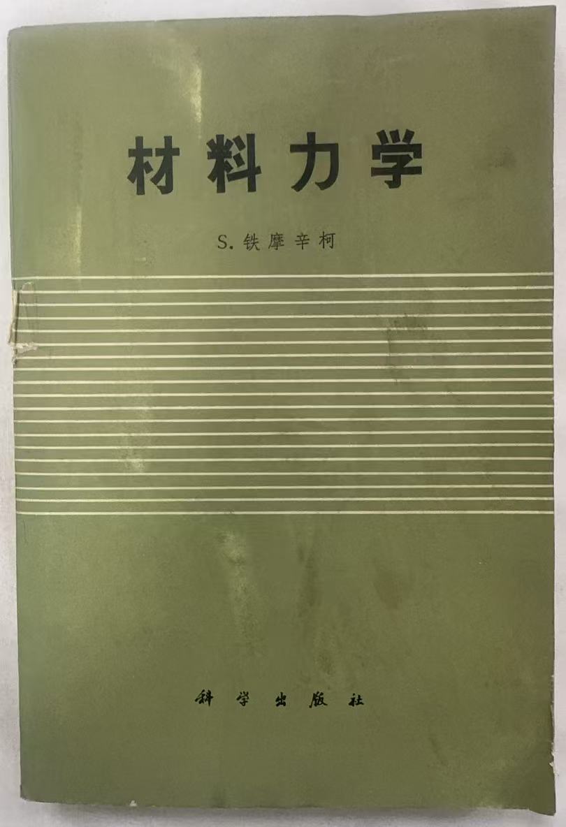 材料力学