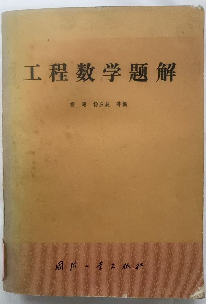 工程数学题解