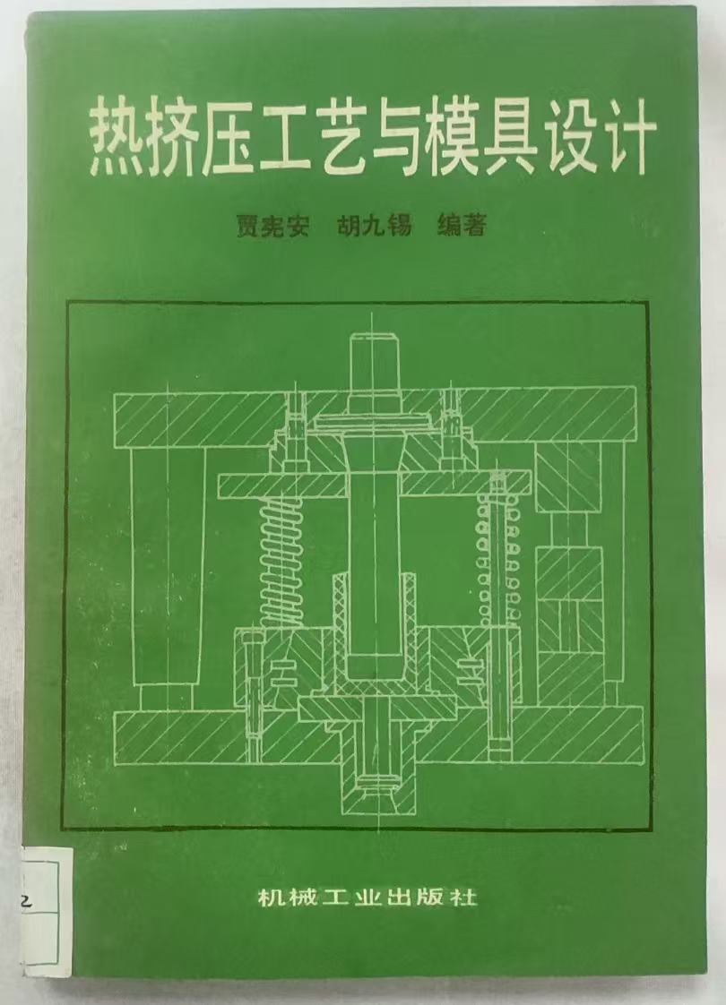 热挤压工艺与模具设计
