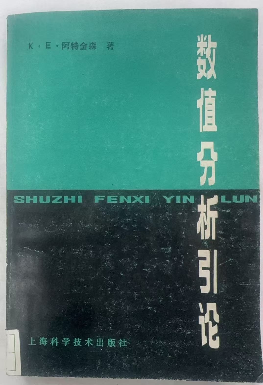 数值分析引论