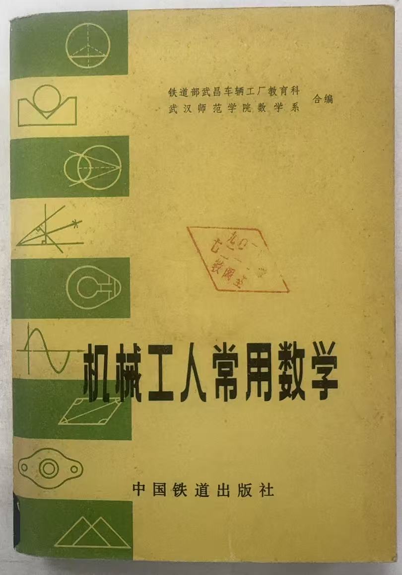 机械工人常用数学