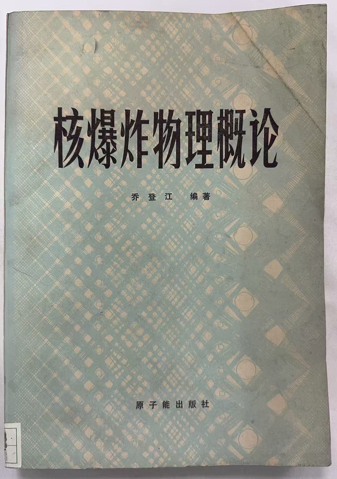 核爆炸物理概论
