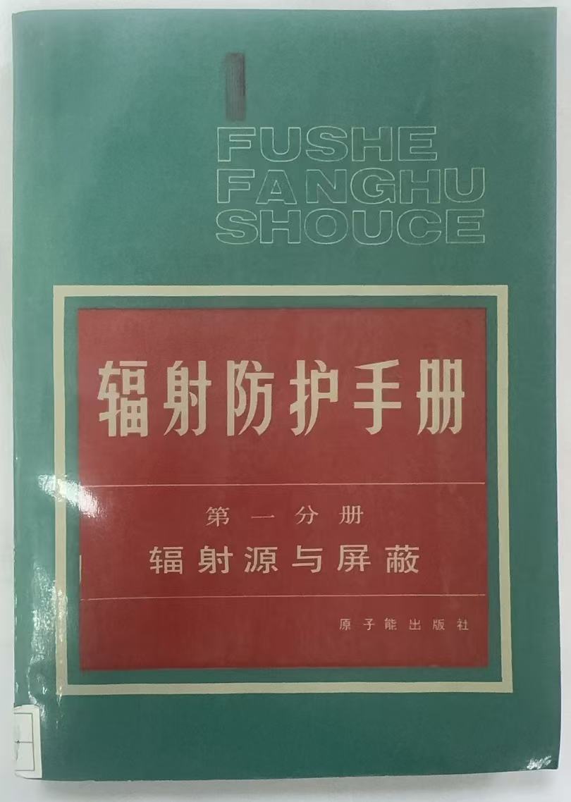辐射防护手册第一分册辐射源与屏蔽