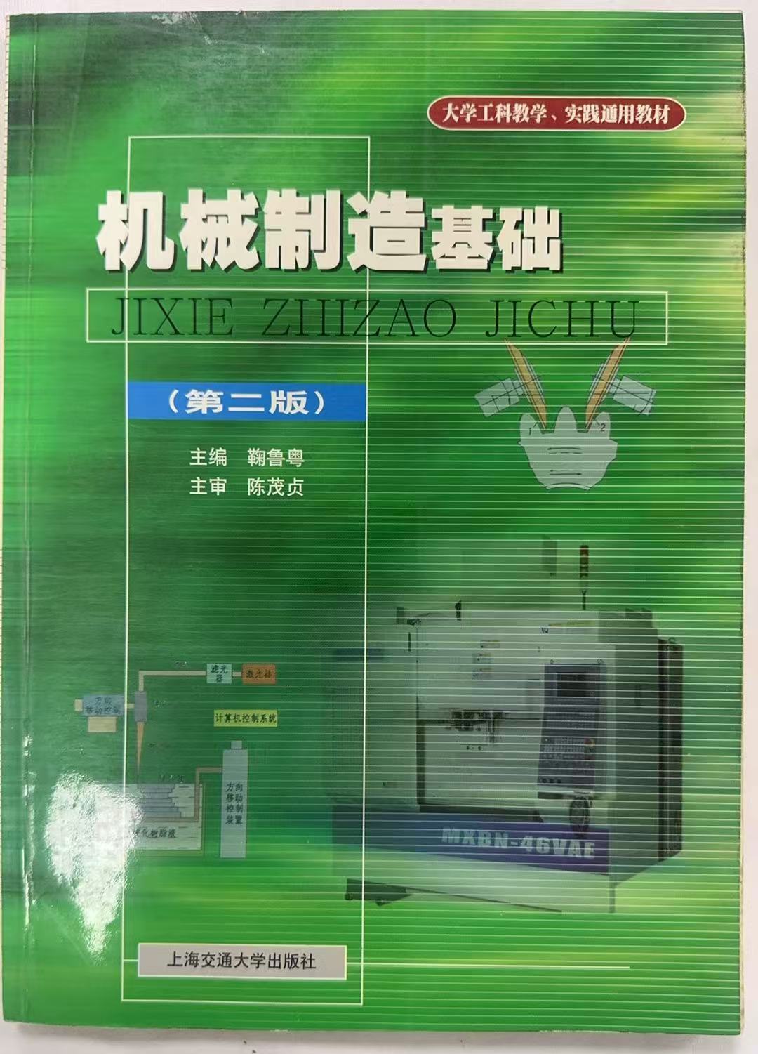 机械制造基础