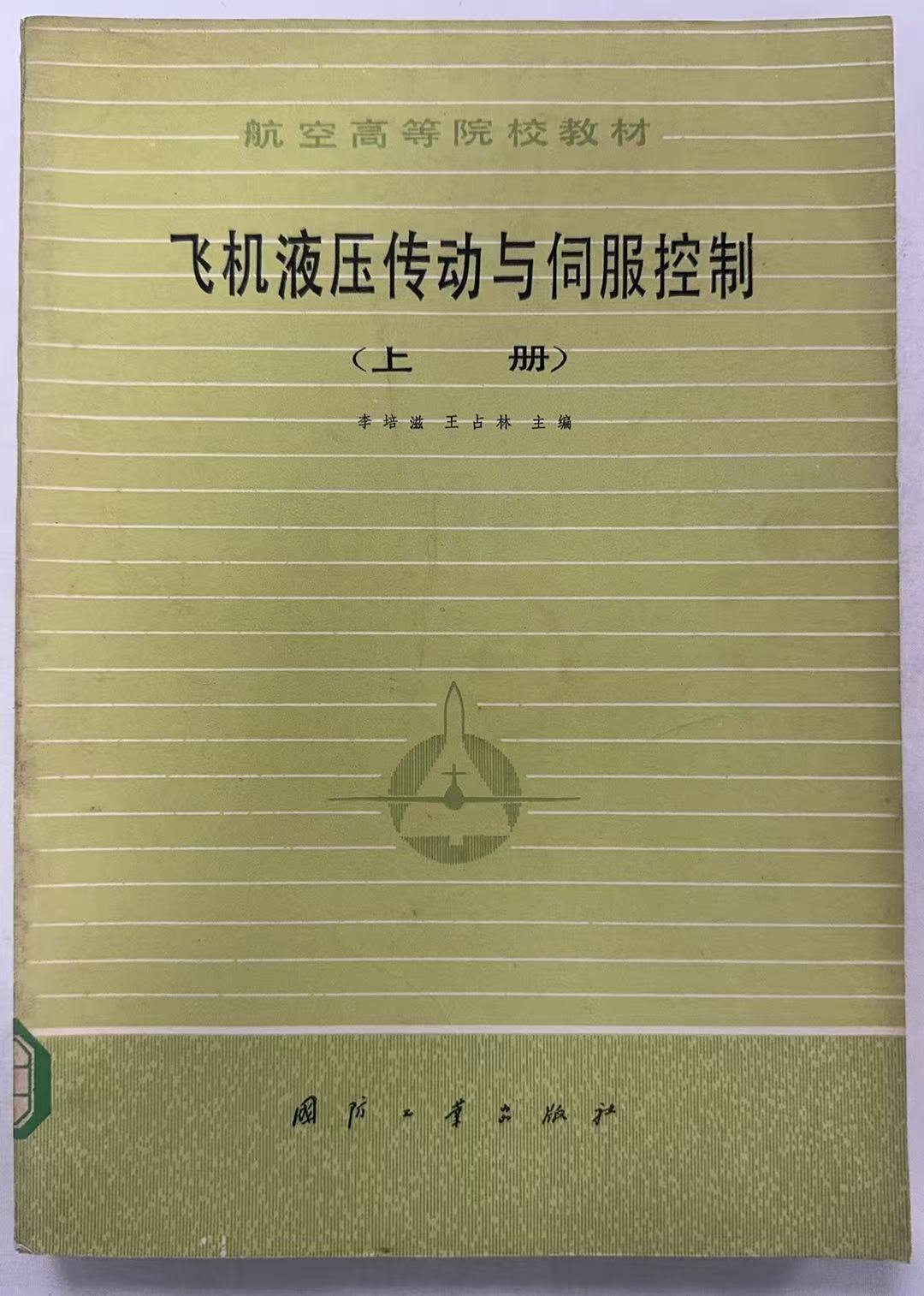 飞机液压传动与伺服控制上册