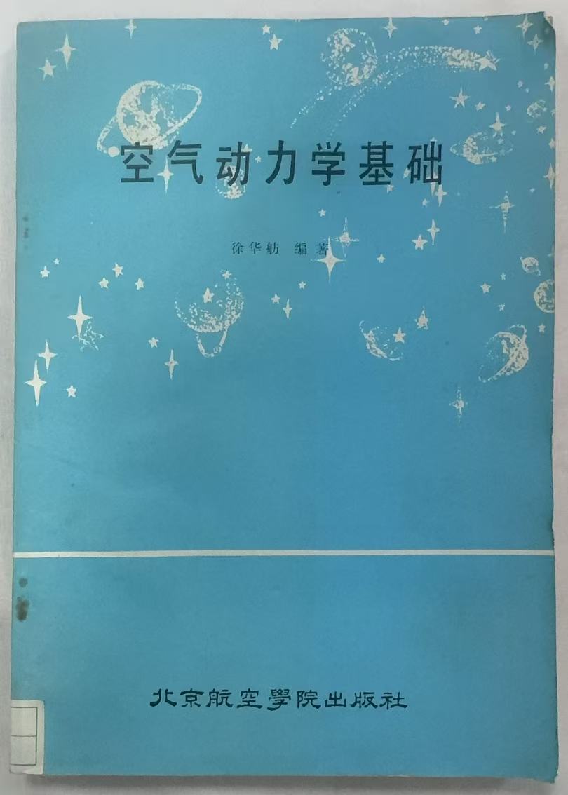 空气动力学基础上册