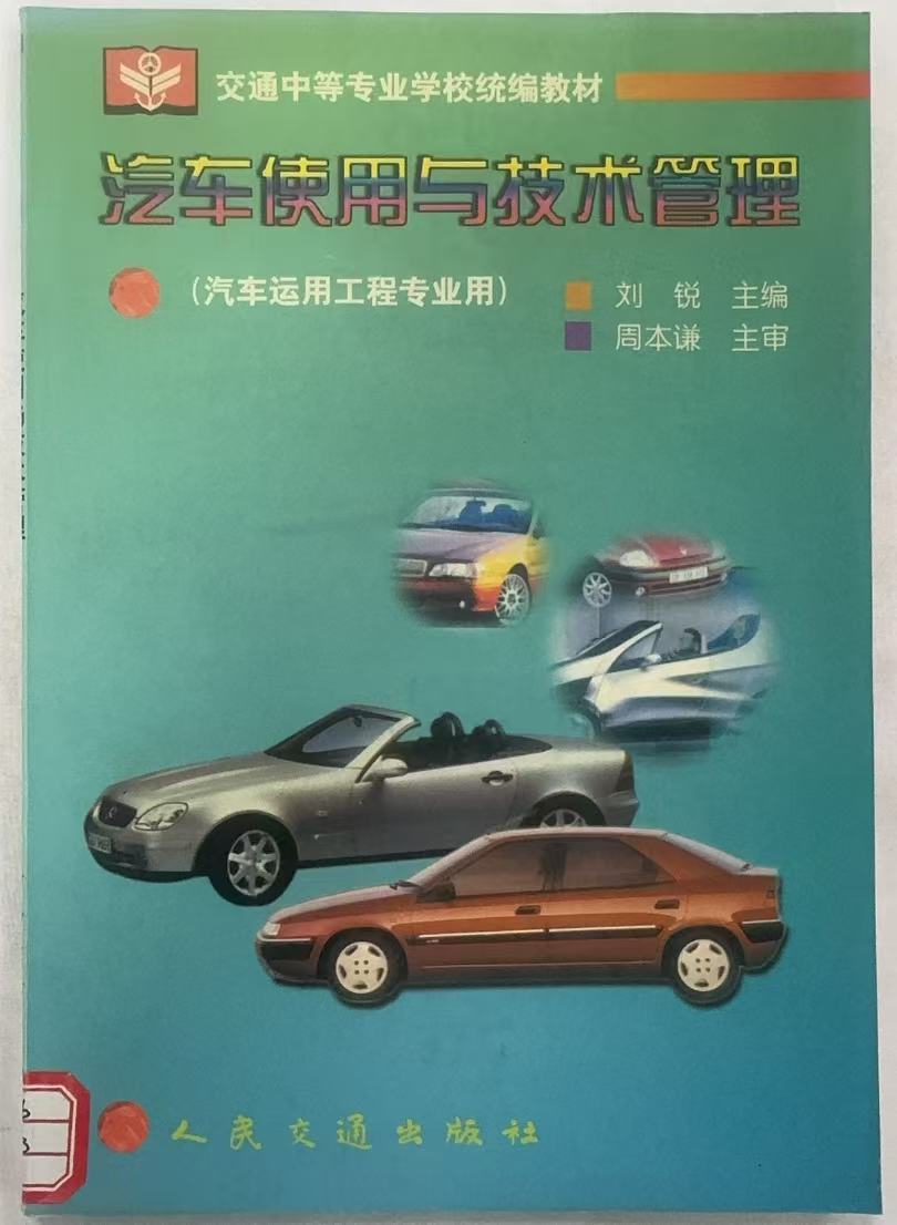 汽车使用与技术管理