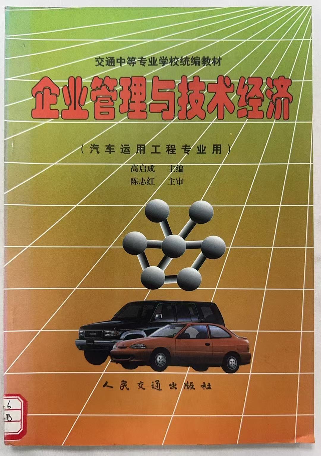 企业管理与技术经济