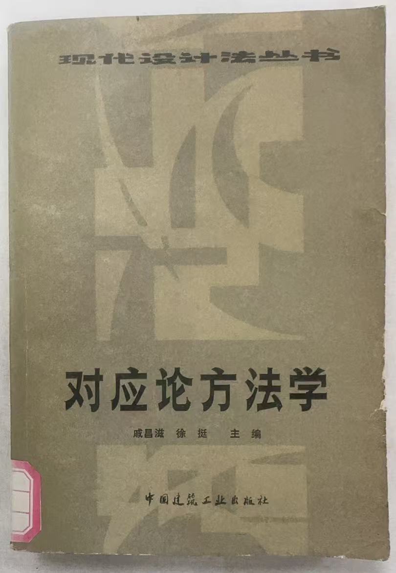 对应论方法学