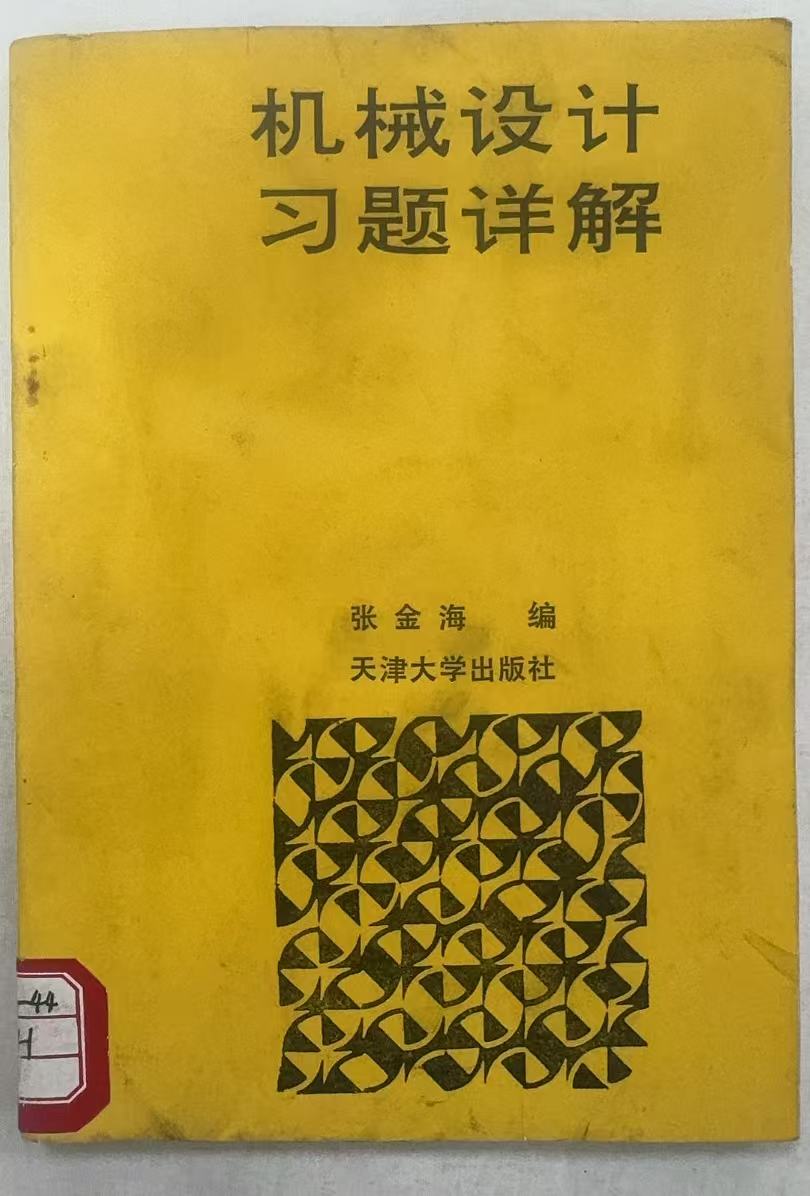 机械设计习题详解