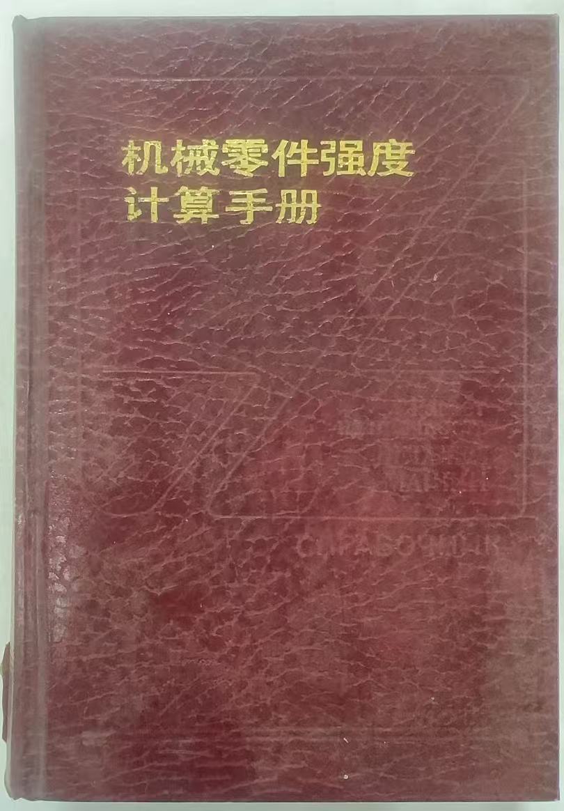 机械零件强度计算手册