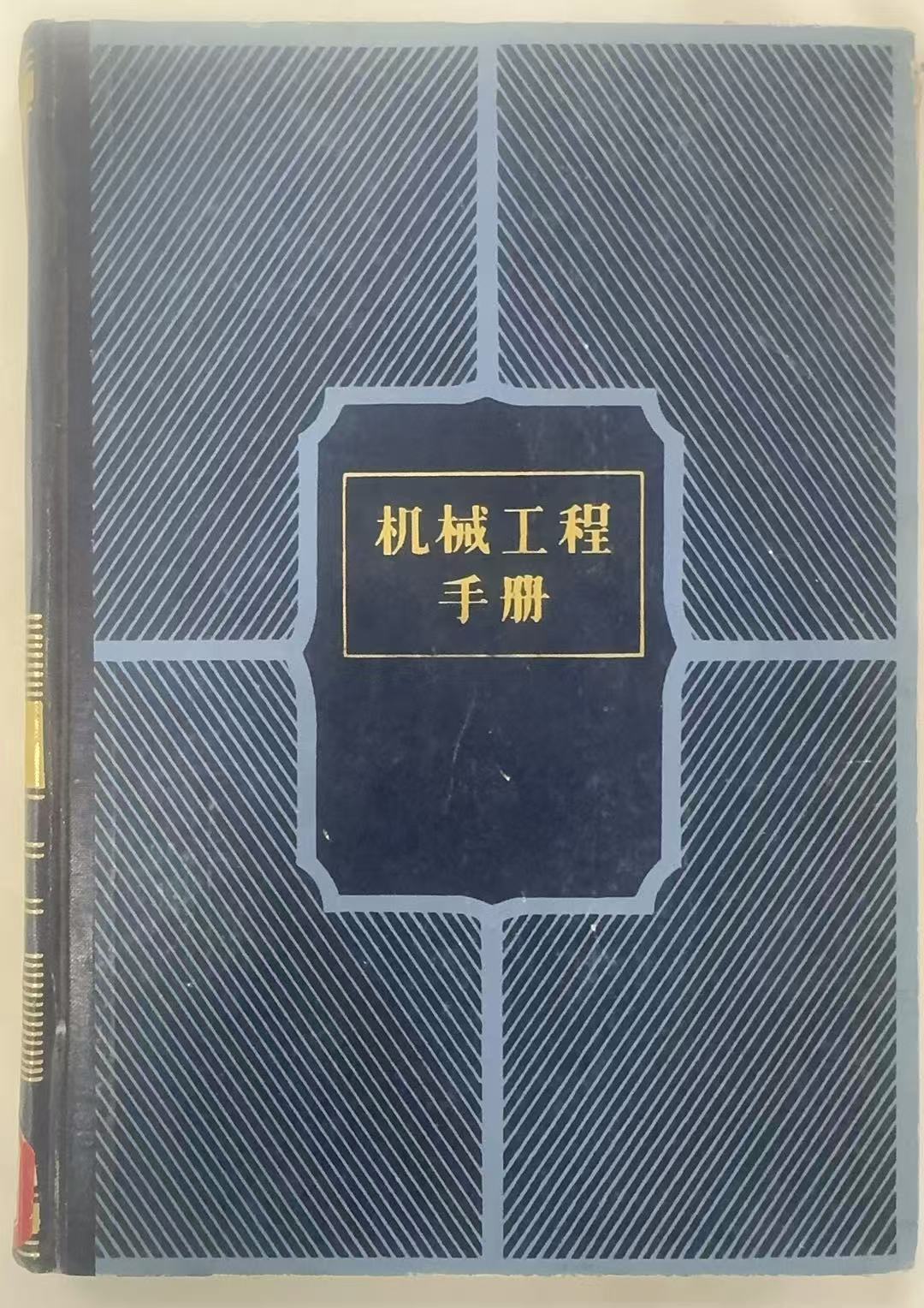 机械工程手册12