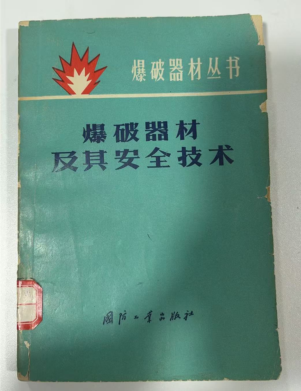 爆破器材及其安全技术