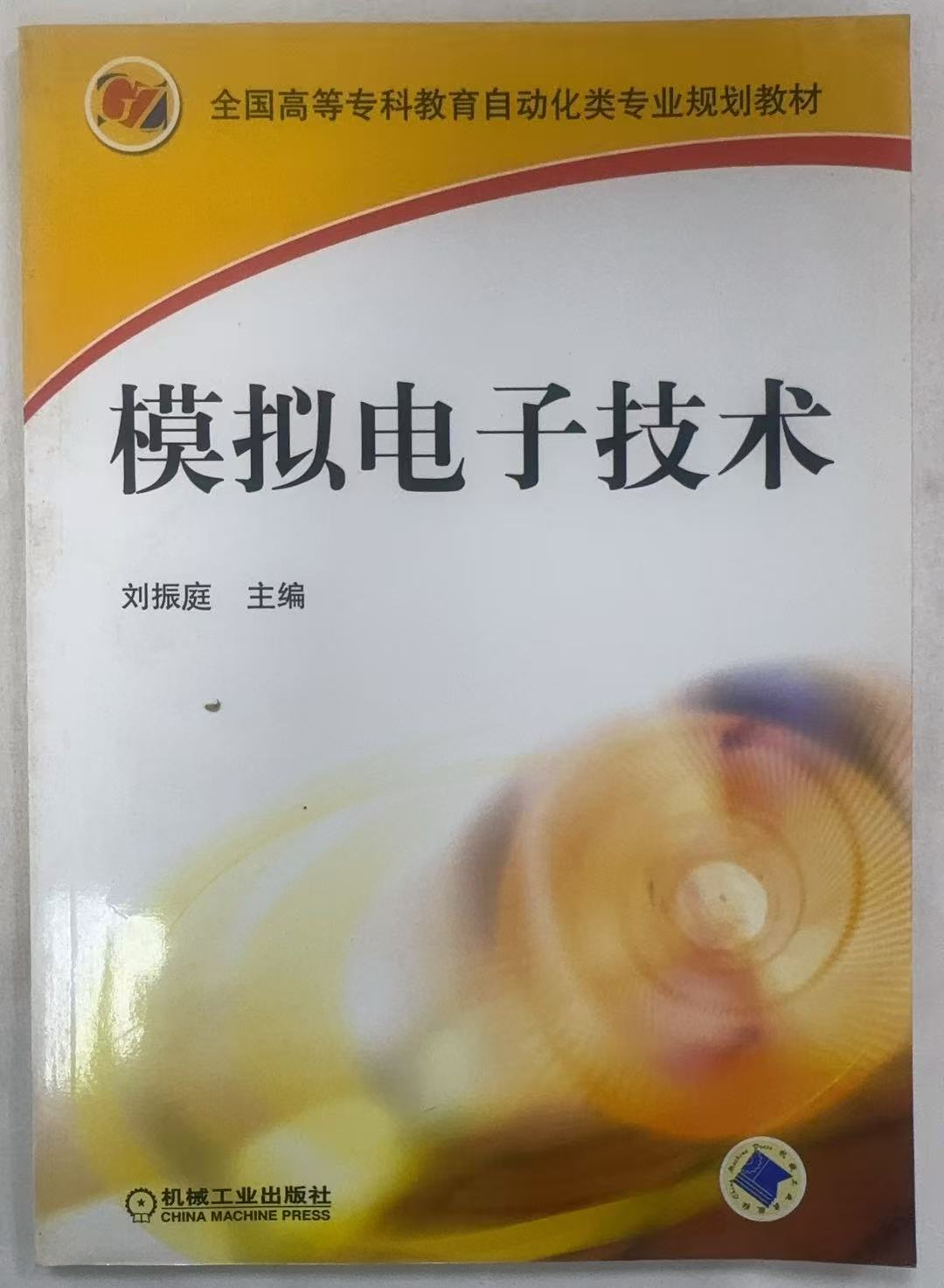 模拟电子技术