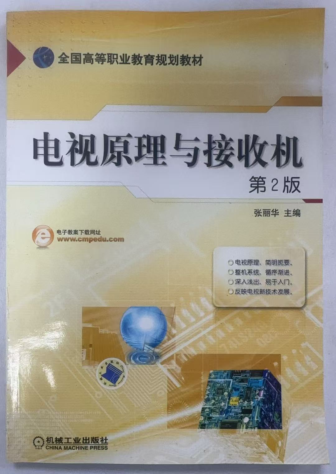 电视原理与接收机